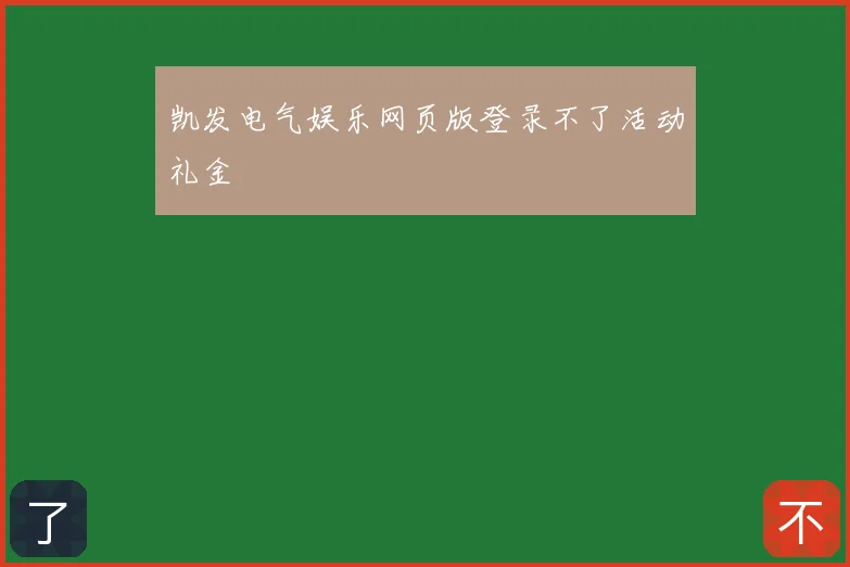 凯发电气娱乐网页版登录不了活动礼金