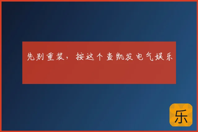 先别重装，按这个查凯发电气娱乐