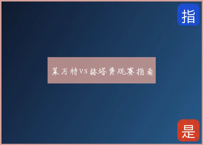 莱万特vs赫塔费观赛指南