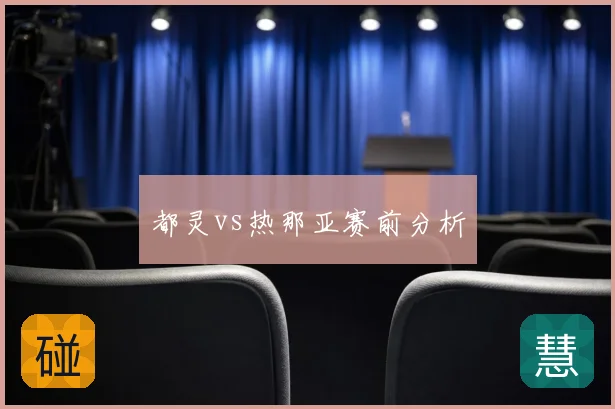 都灵vs热那亚赛前分析