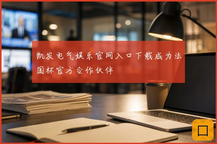 凯发电气娱乐官网入口下载成为法国杯官方合作伙伴