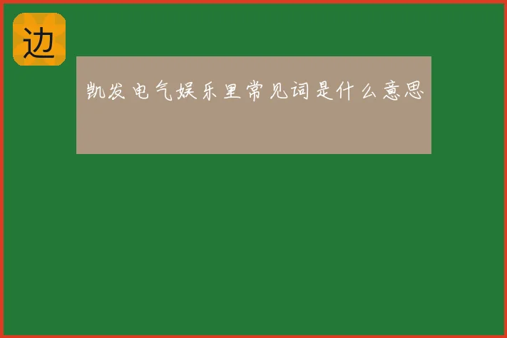 凯发电气娱乐里常见词是什么意思