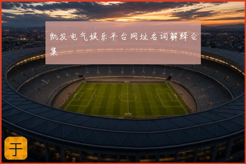 凯发电气娱乐平台网址名词解释合集